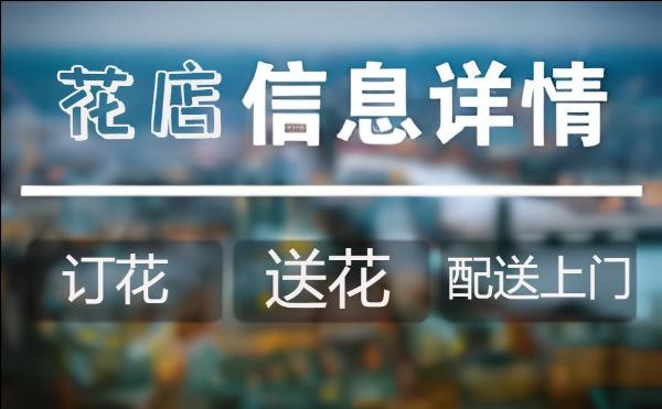 锦屏花店